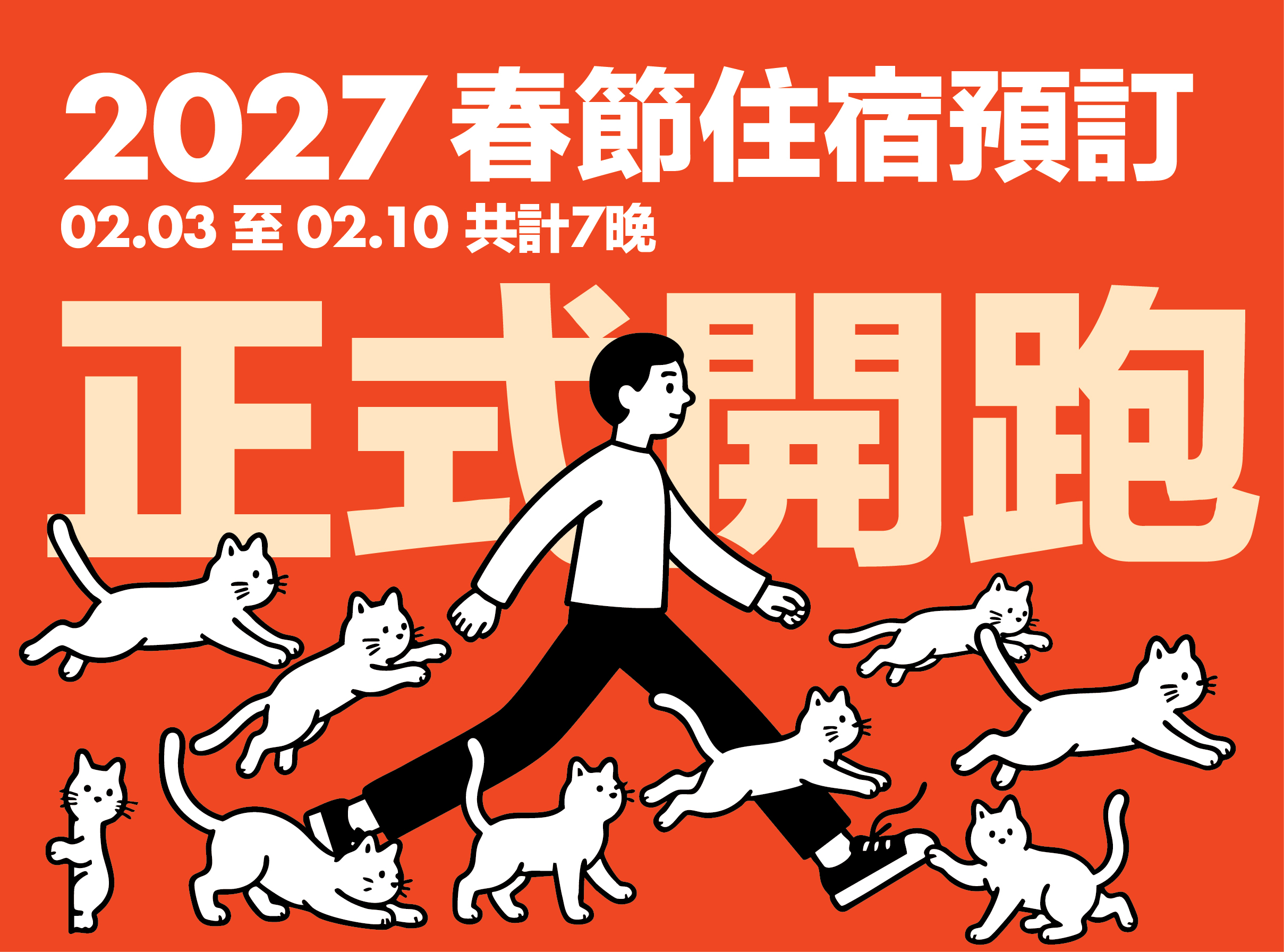 台中貓旅館 2027春節預訂住宿